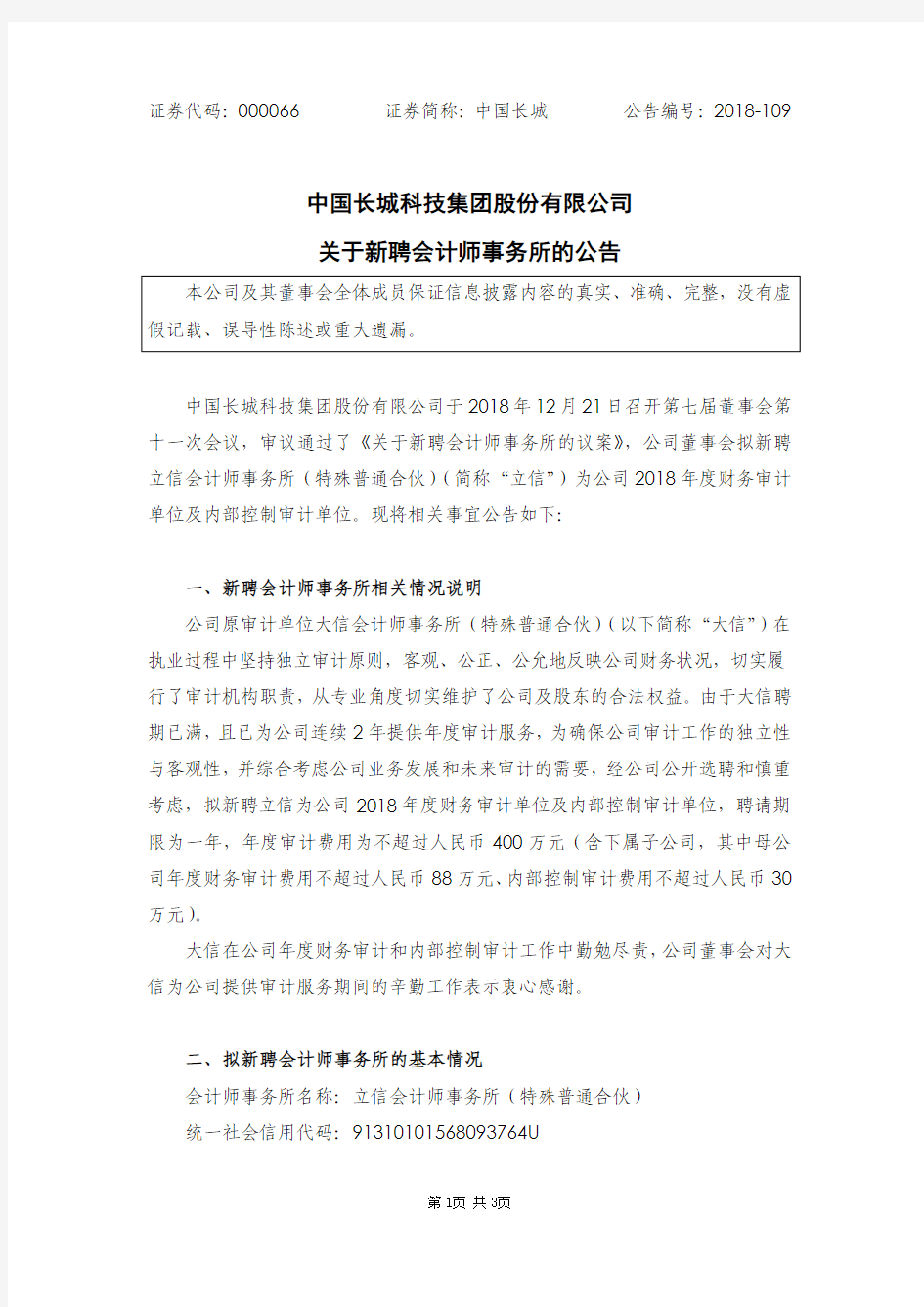 中国长城科技集团股份有限公司关于新聘会计师事务所的公告