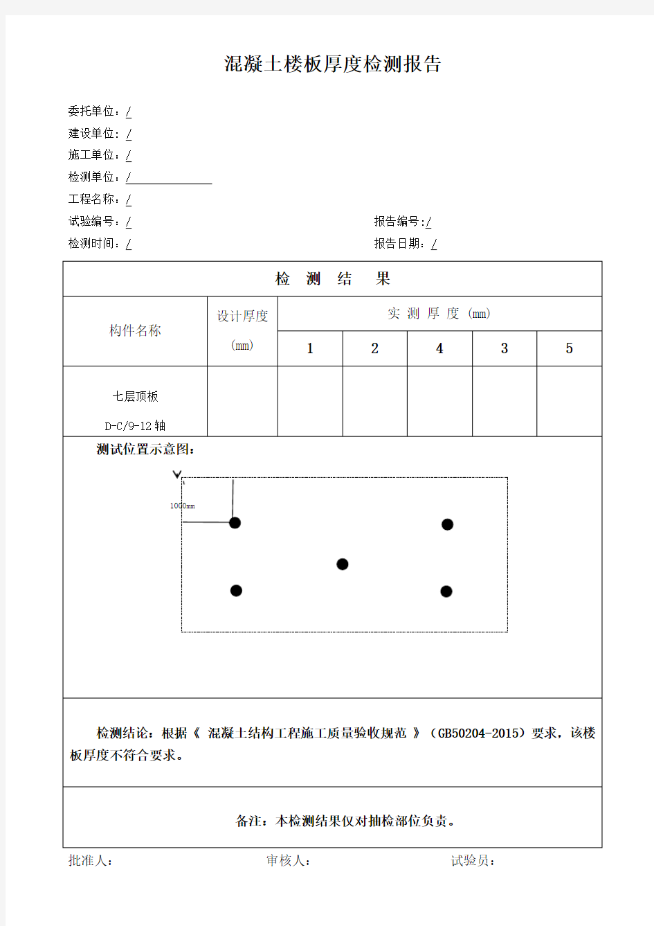 楼板厚度检测报告