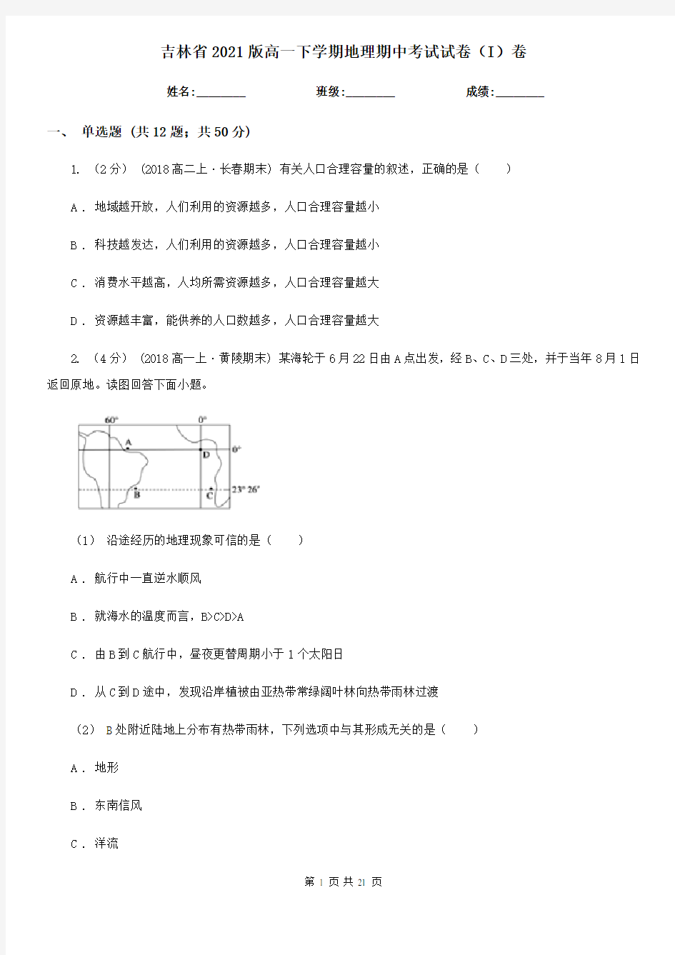 吉林省2021版高一下学期地理期中考试试卷(I)卷