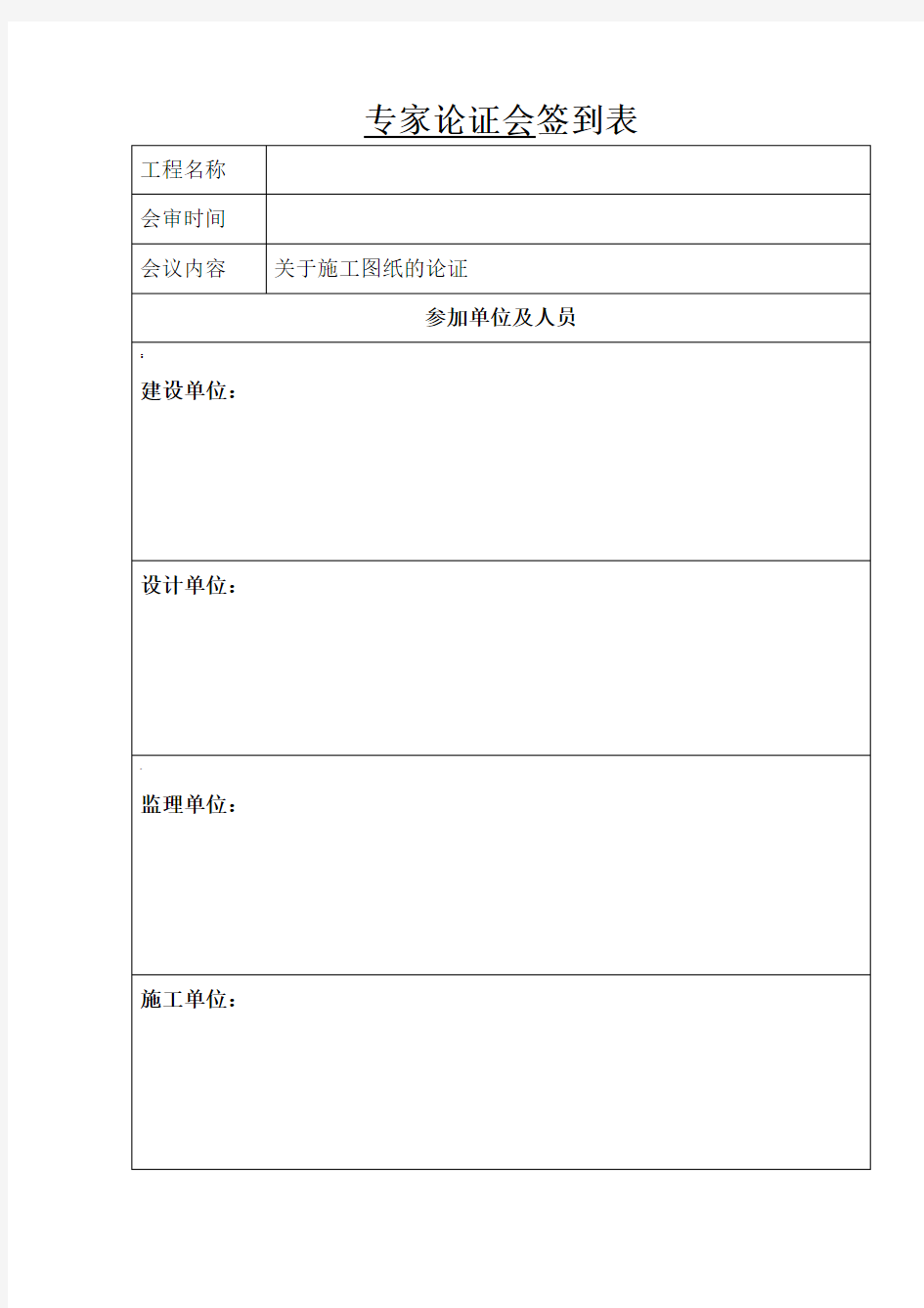 施工图纸会审签到表