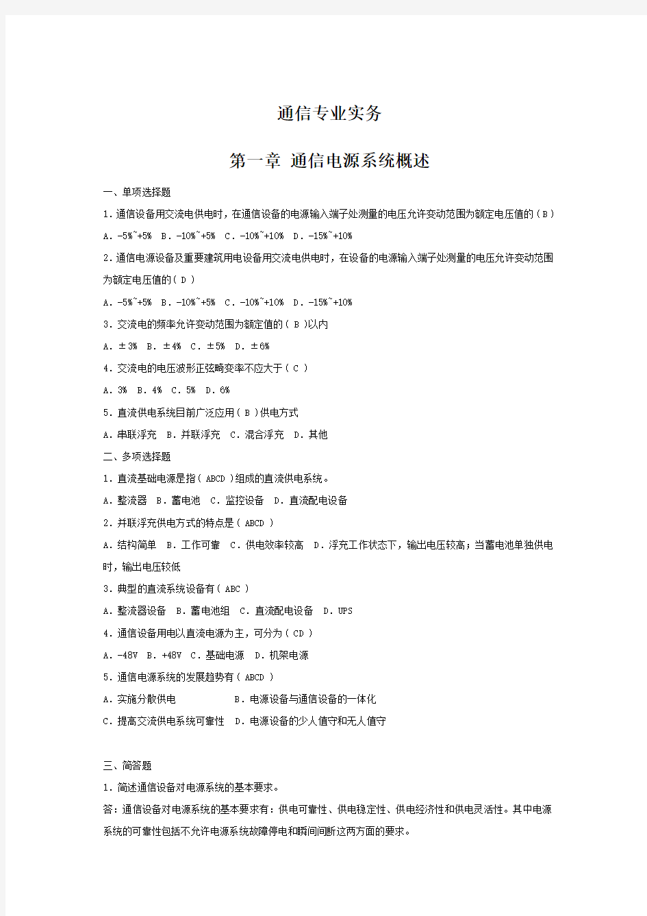 通信专业实务(设备环境)练习及答案