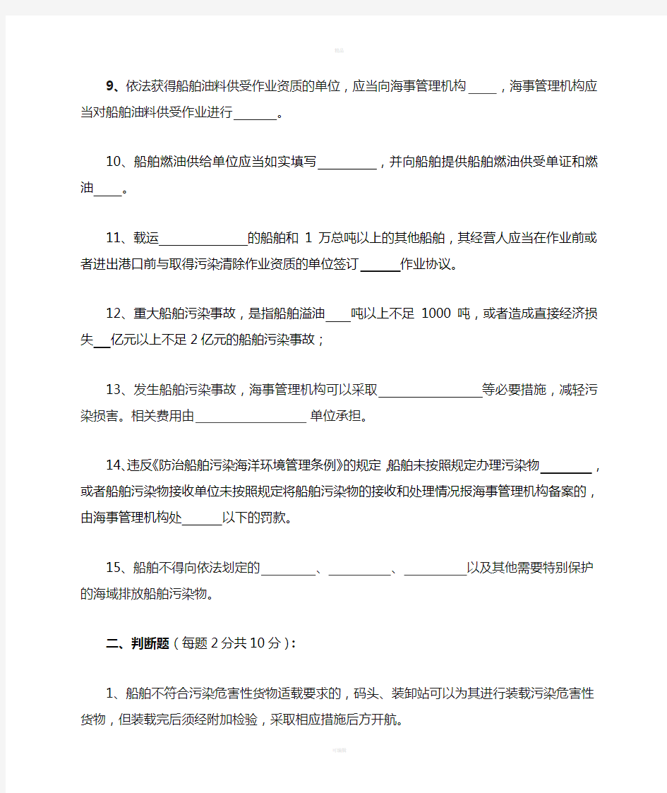 防治船舶污染海洋环境管理条例培训学习考核试题