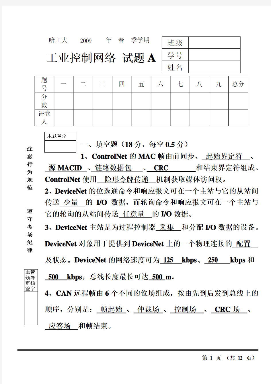 春季学期《工业控制网络》试题答案 