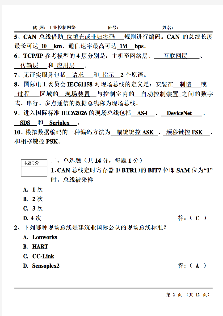 春季学期《工业控制网络》试题答案 