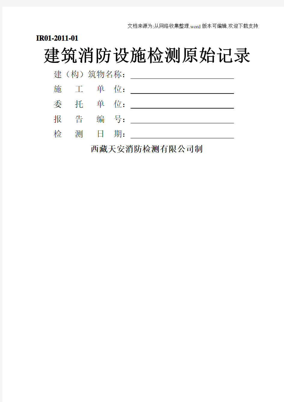 建筑消防设施检测原始记录