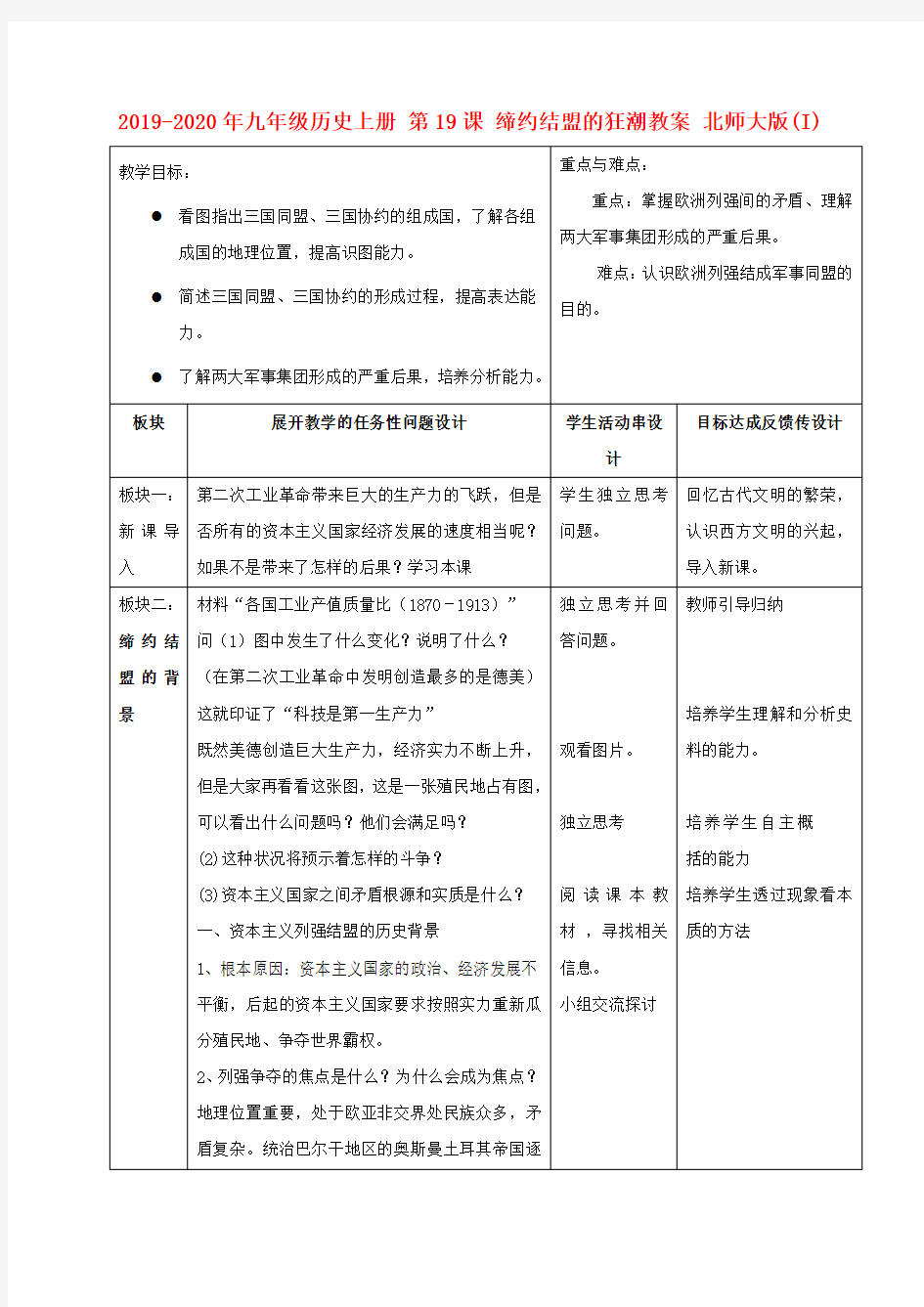 2019-2020年九年级历史上册 第19课 缔约结盟的狂潮教案 北师大版(I)