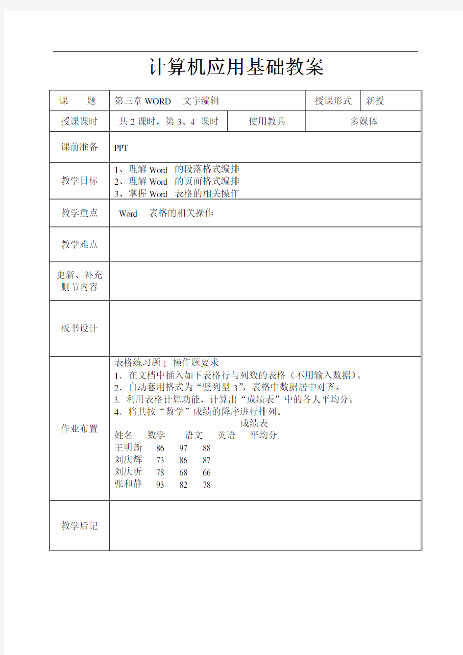 计算机应用基础教案系列第三章word文字编辑2