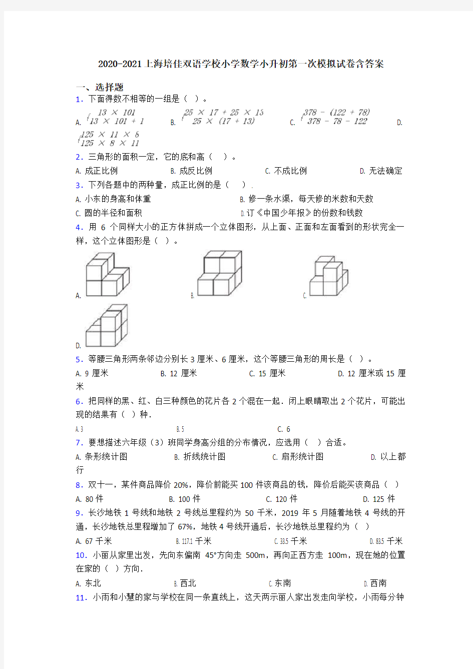 2020-2021上海培佳双语学校小学数学小升初第一次模拟试卷含答案