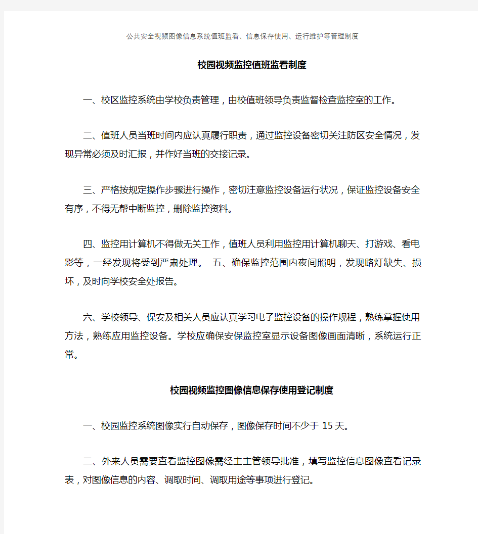 公共安全视频图像信息系统值班监看、信息保存使用、运行维护等管理制度