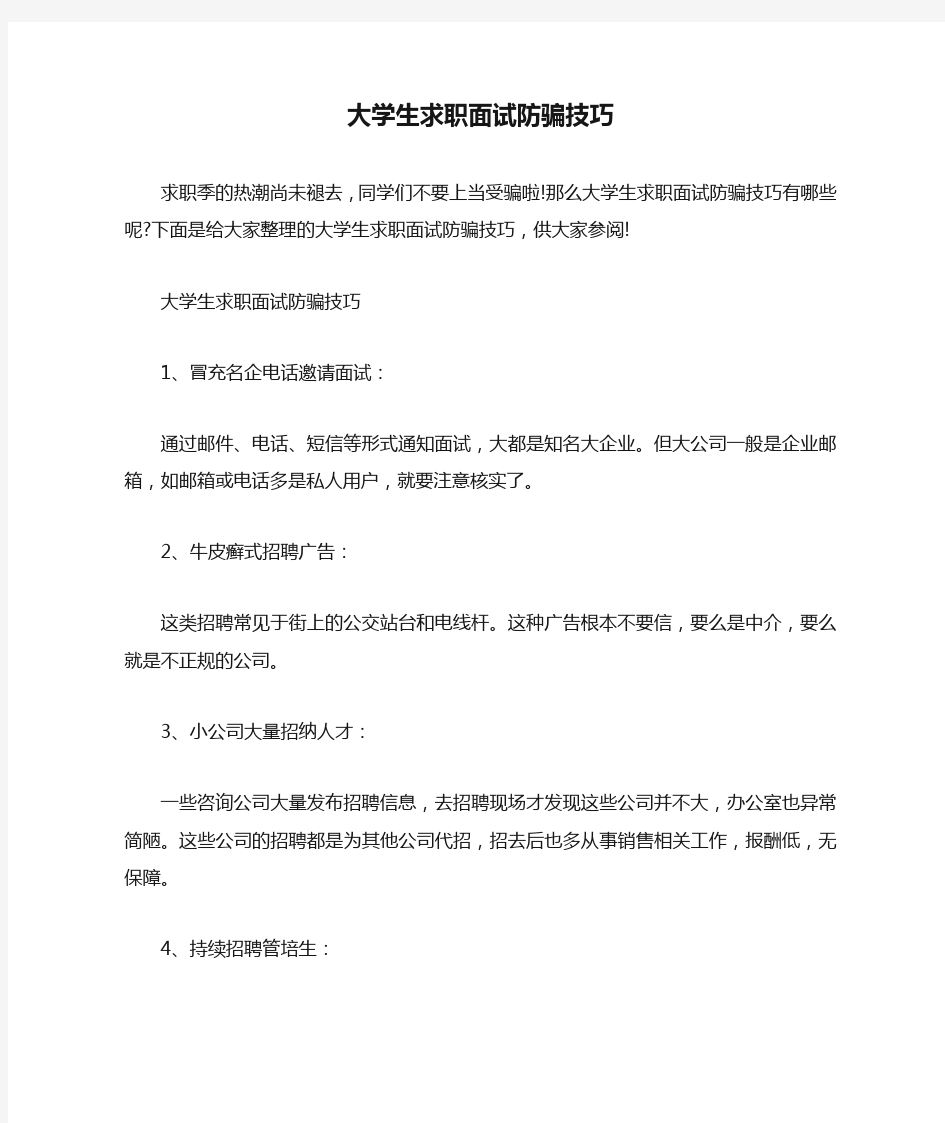 大学生求职面试防骗技巧.doc