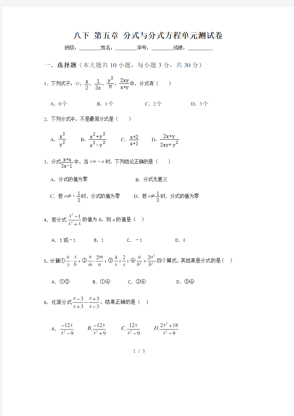 2019-2020年春季北师大版八年级数学下册第五章  分式与分式方程单元测试卷(无答案)