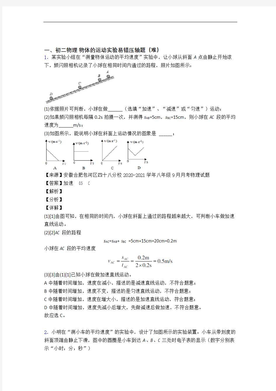 北京第十八中学物理物体的运动实验单元培优测试卷