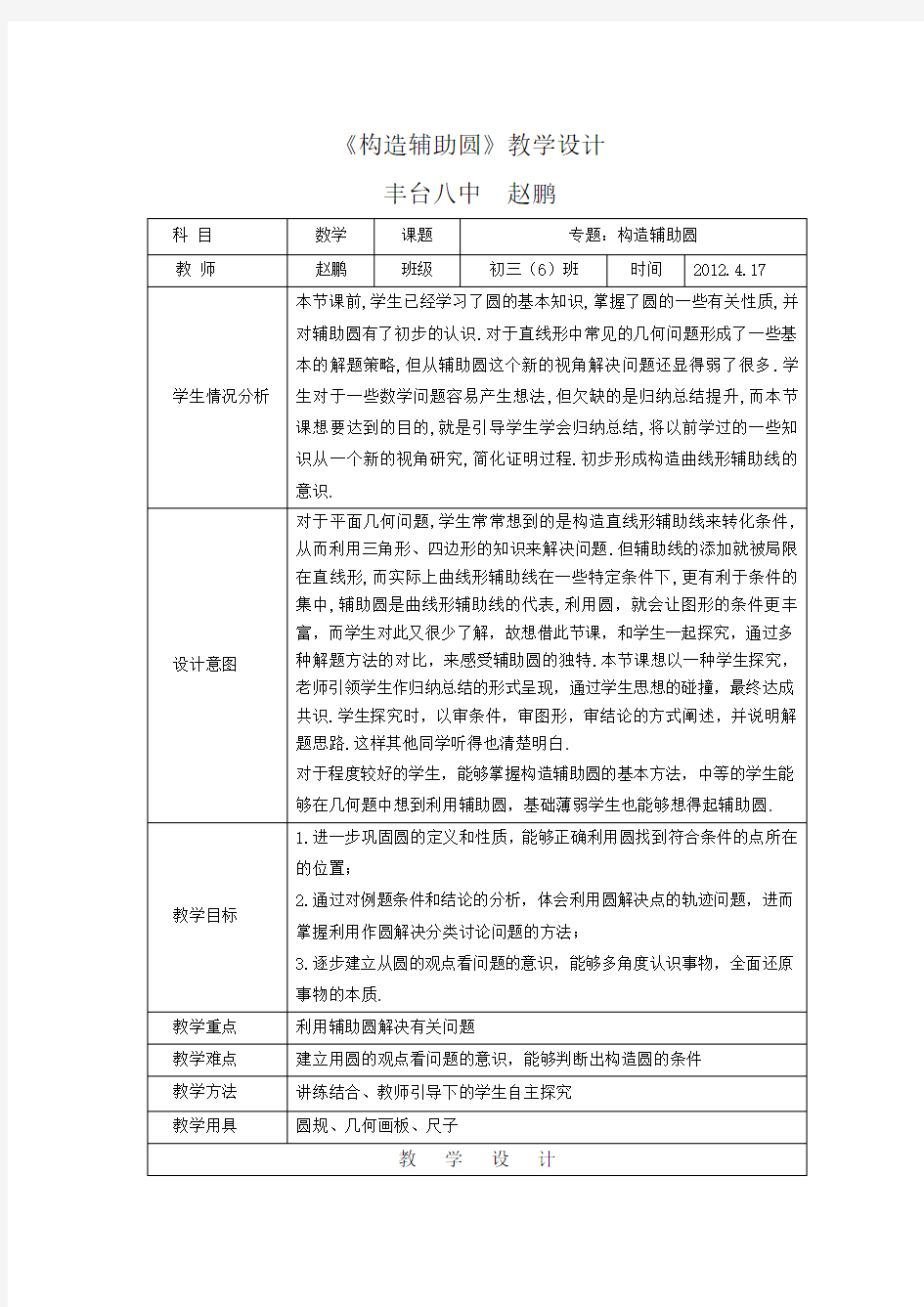 (完整版)《构造辅助圆》教学设计