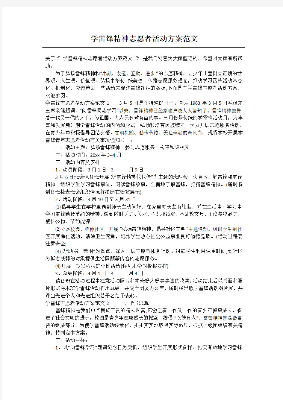 学雷锋精神志愿者活动方案范文