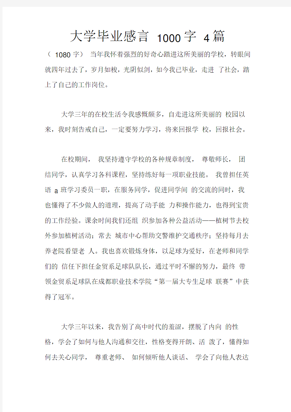 大学毕业感言1000字4篇(20210222155347)