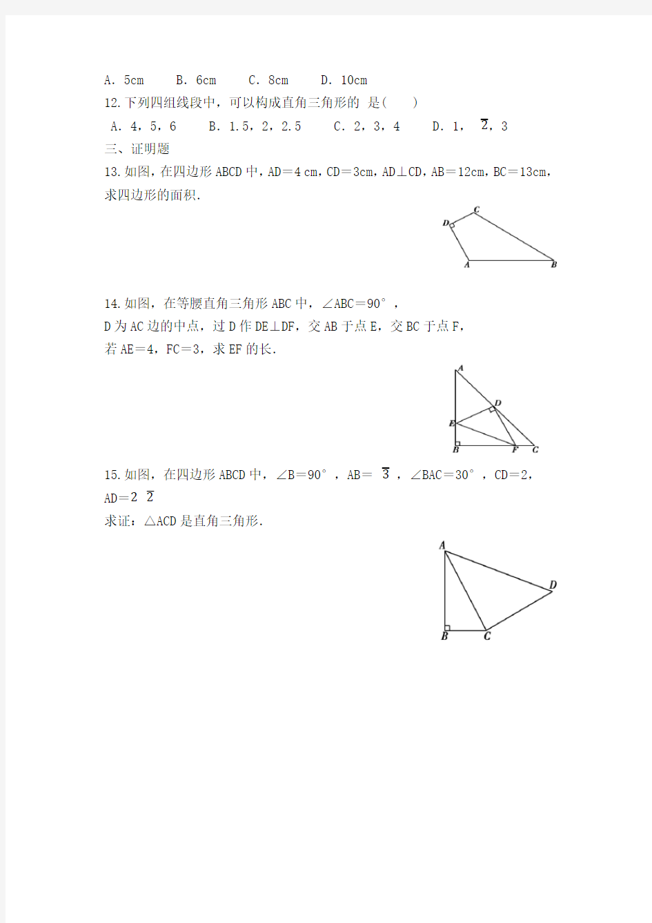数学北师大版八年级下册《直角三角形(一)》练习
