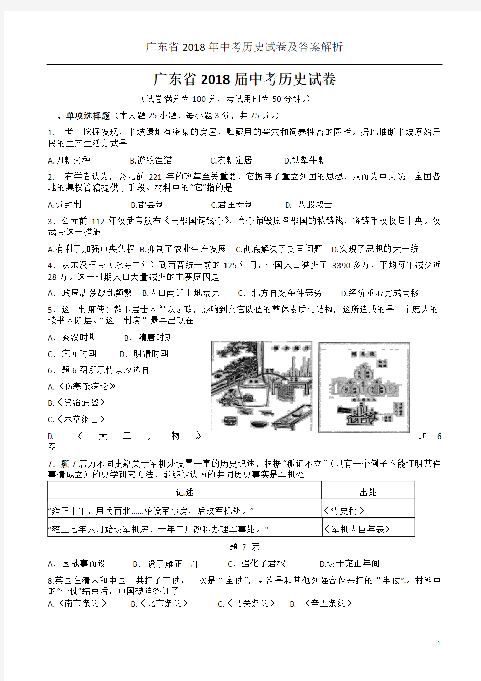 广东省2018年中考历史试卷及答案解析