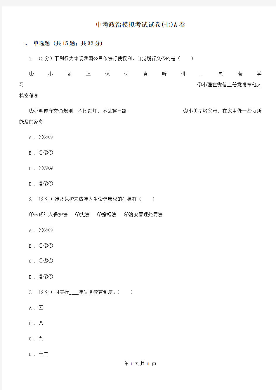 中考政治模拟考试试卷(七)A卷