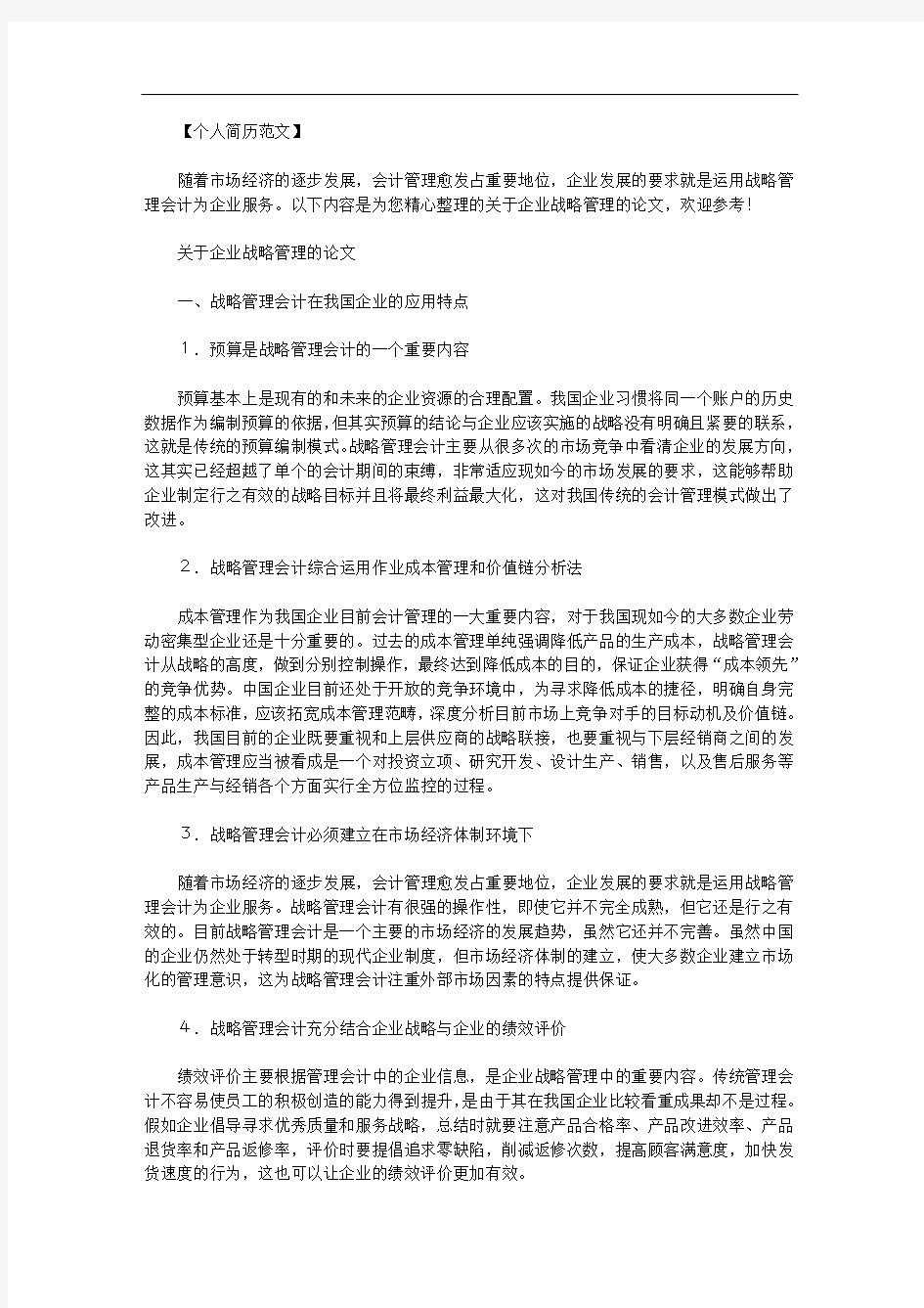 关于企业战略管理的论文范文.doc