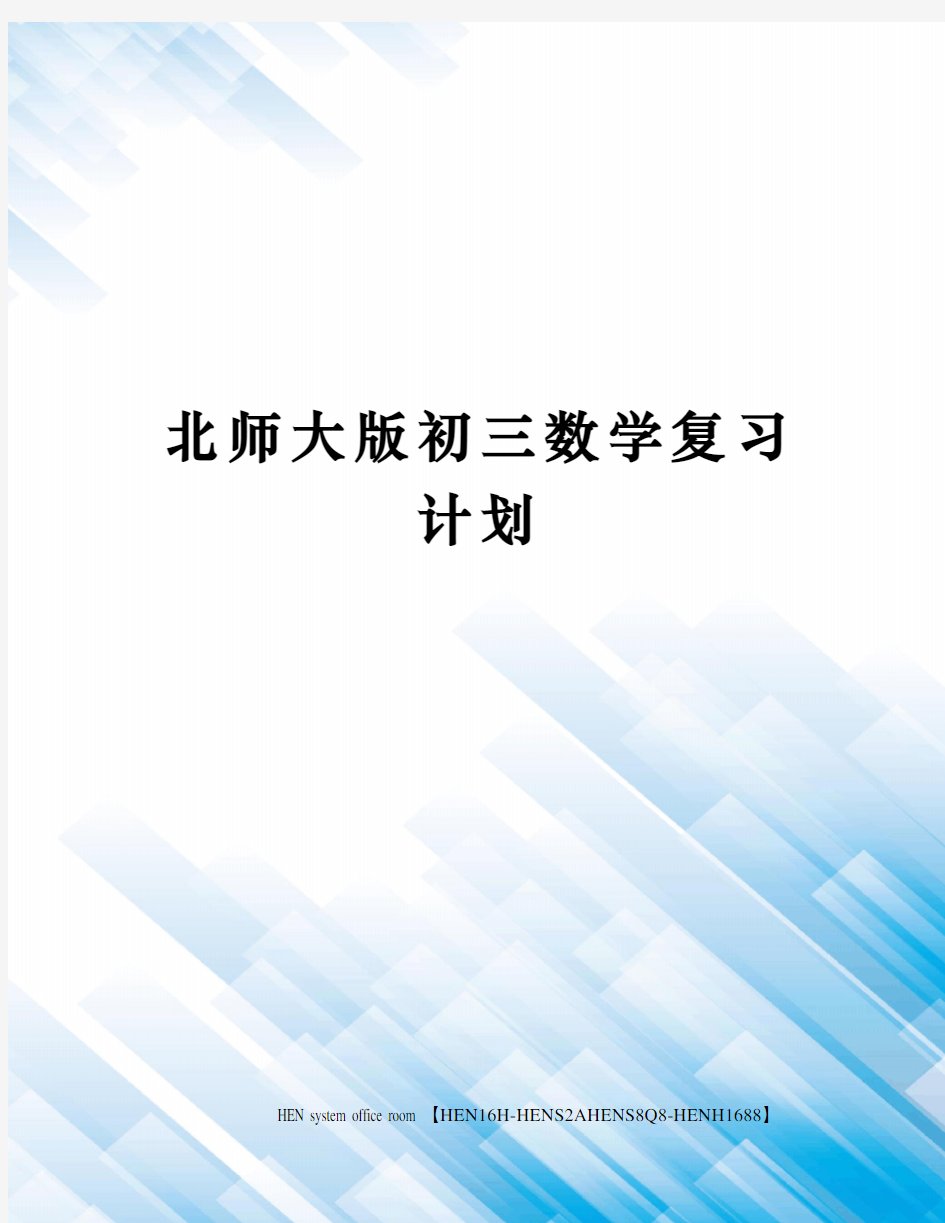 北师大版初三数学复习计划完整版