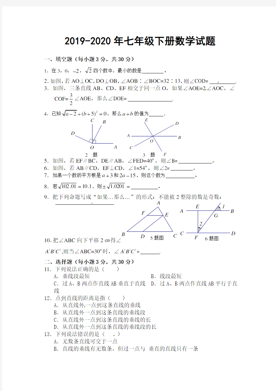 2019-2020年七年级下册数学试题