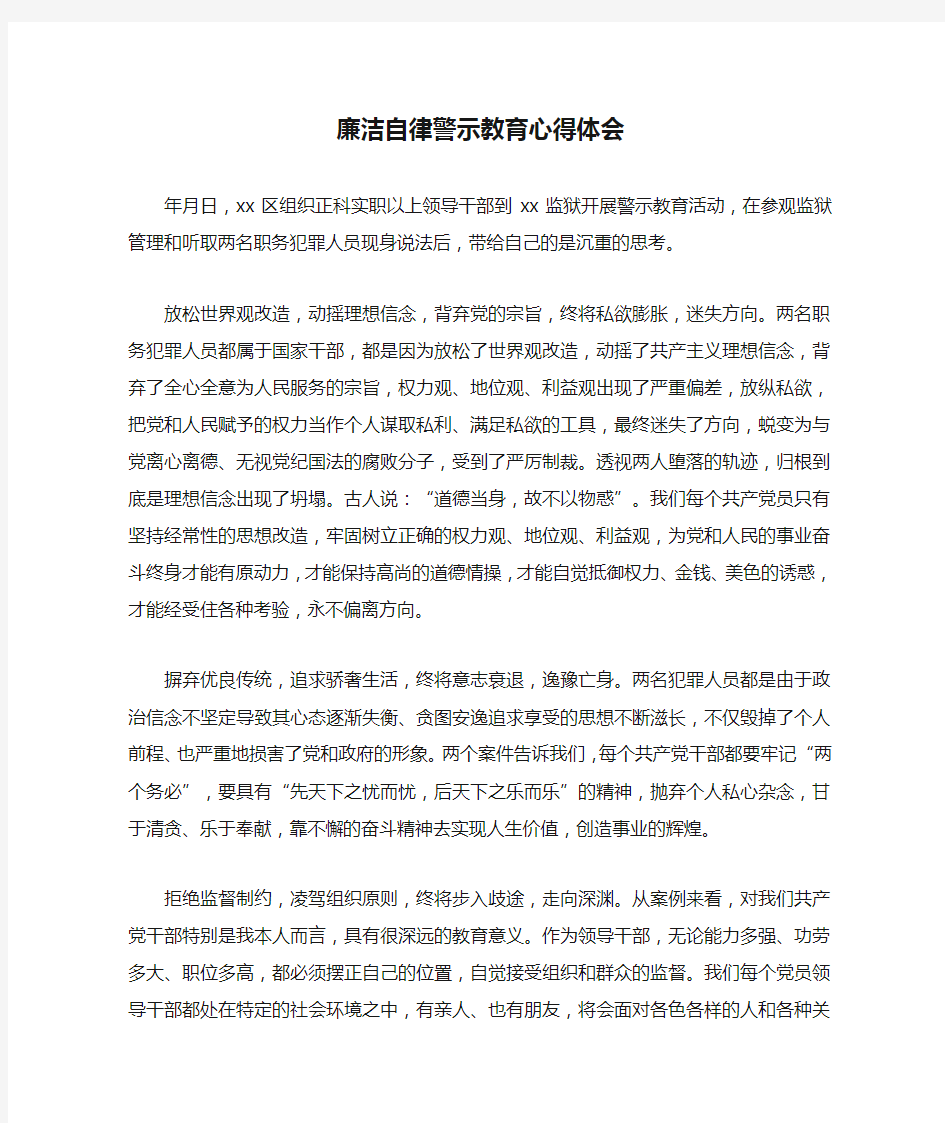 廉洁自律警示教育心得体会