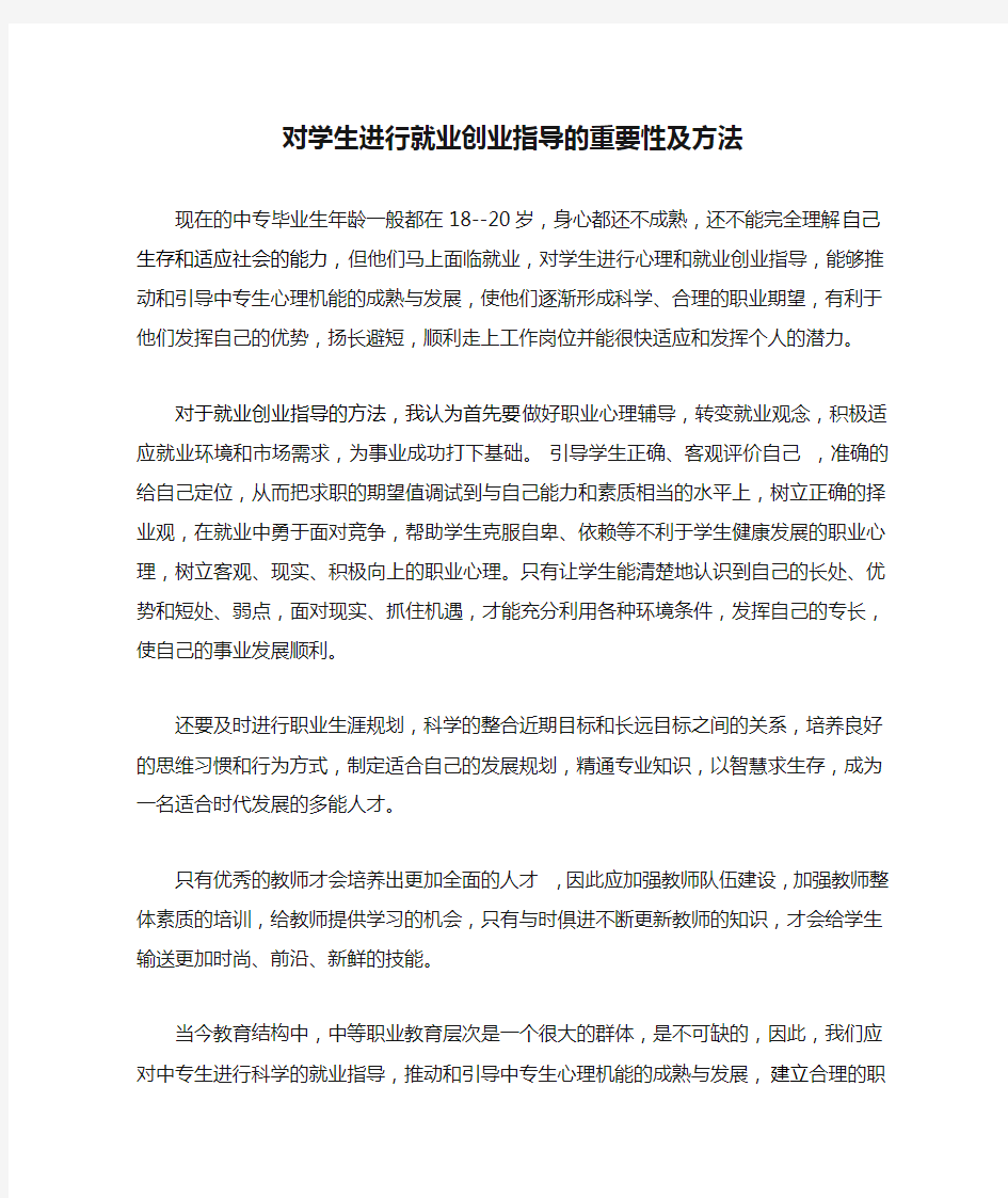 对学生进行就业创业指导的重要性及方法