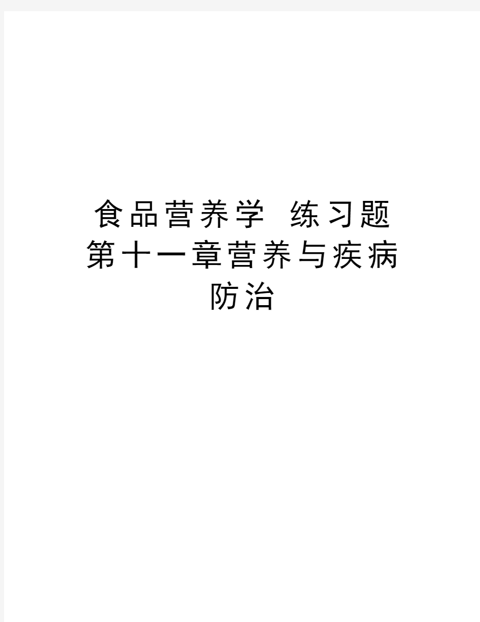 食品营养学 练习题 第十一章营养与疾病防治教学教材