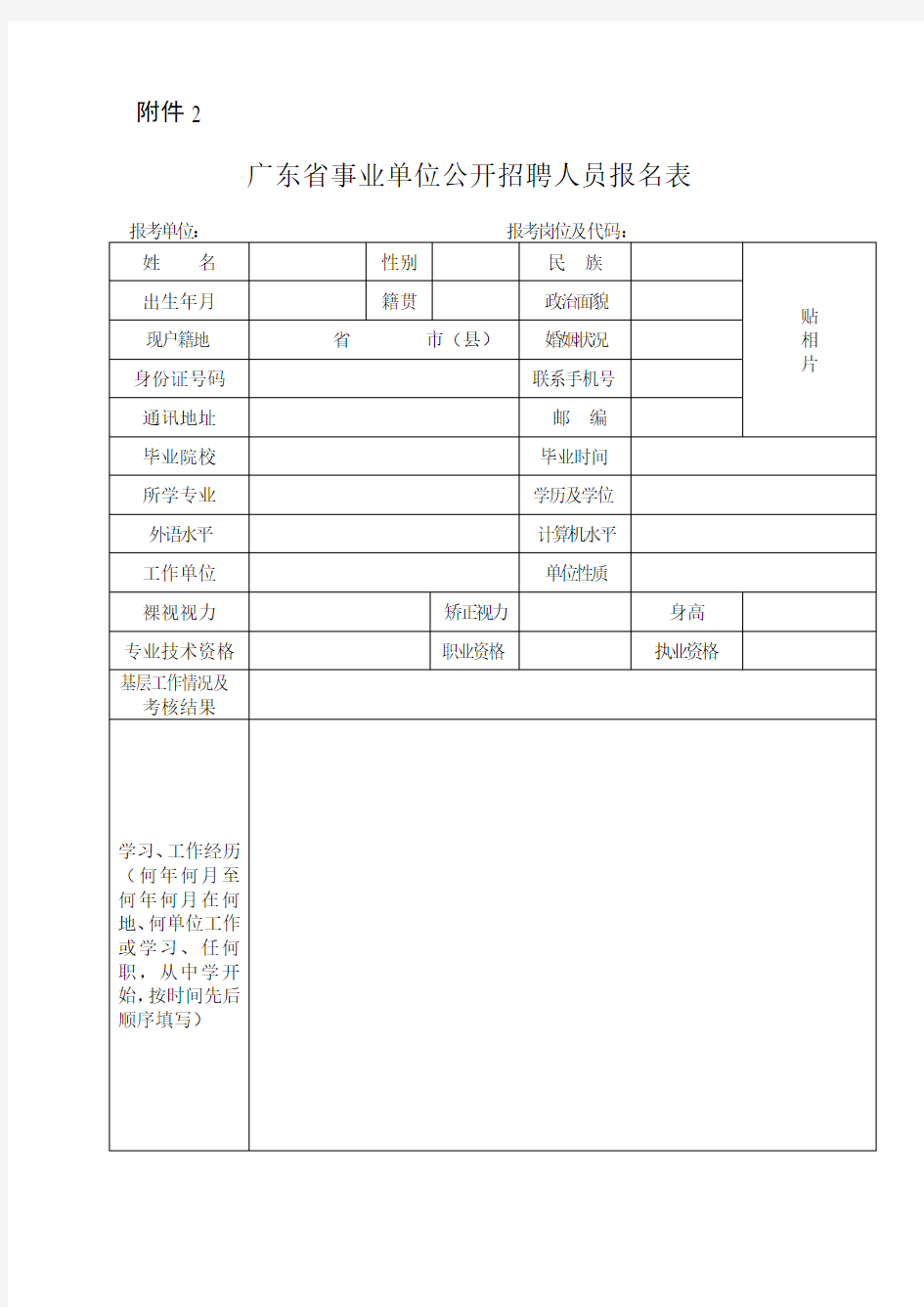 广东省事业单位公开招聘人员报名表