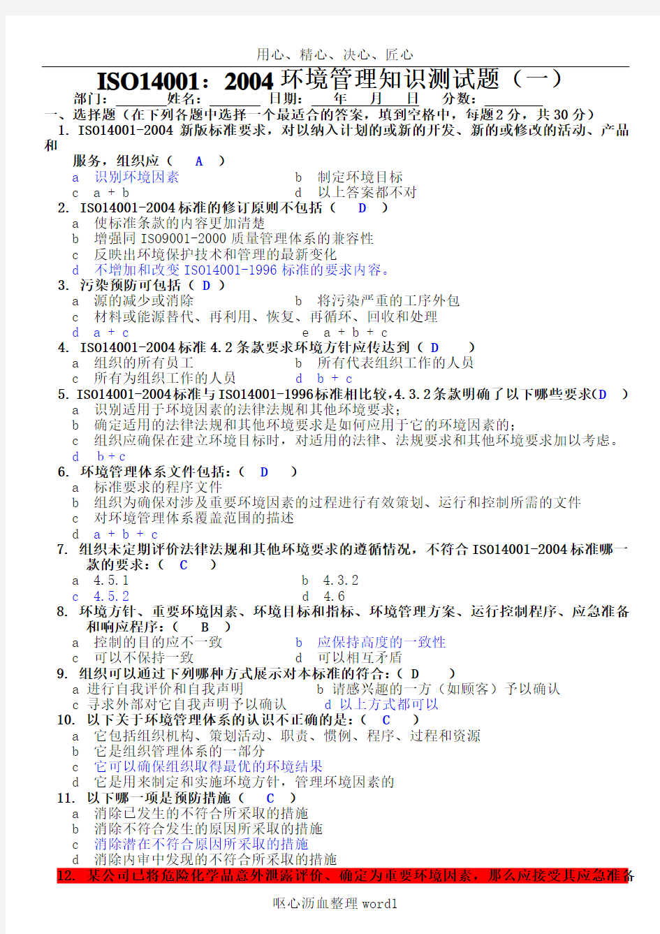 ISO14000环境管理知识测试题及答案