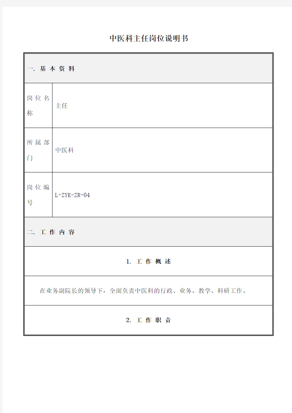 中医科岗位说明书 修订 