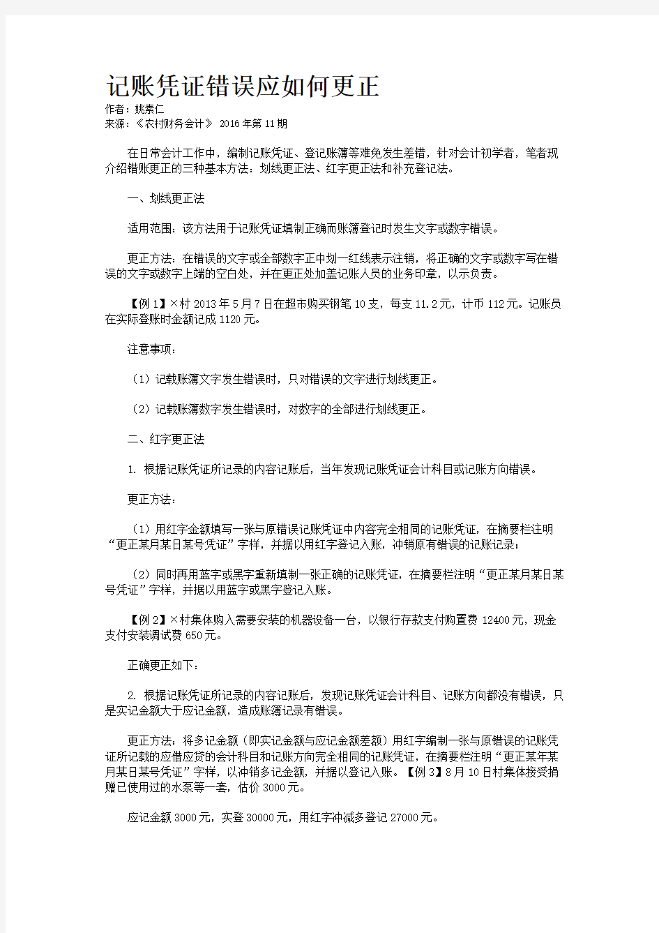 记账凭证错误应如何更正