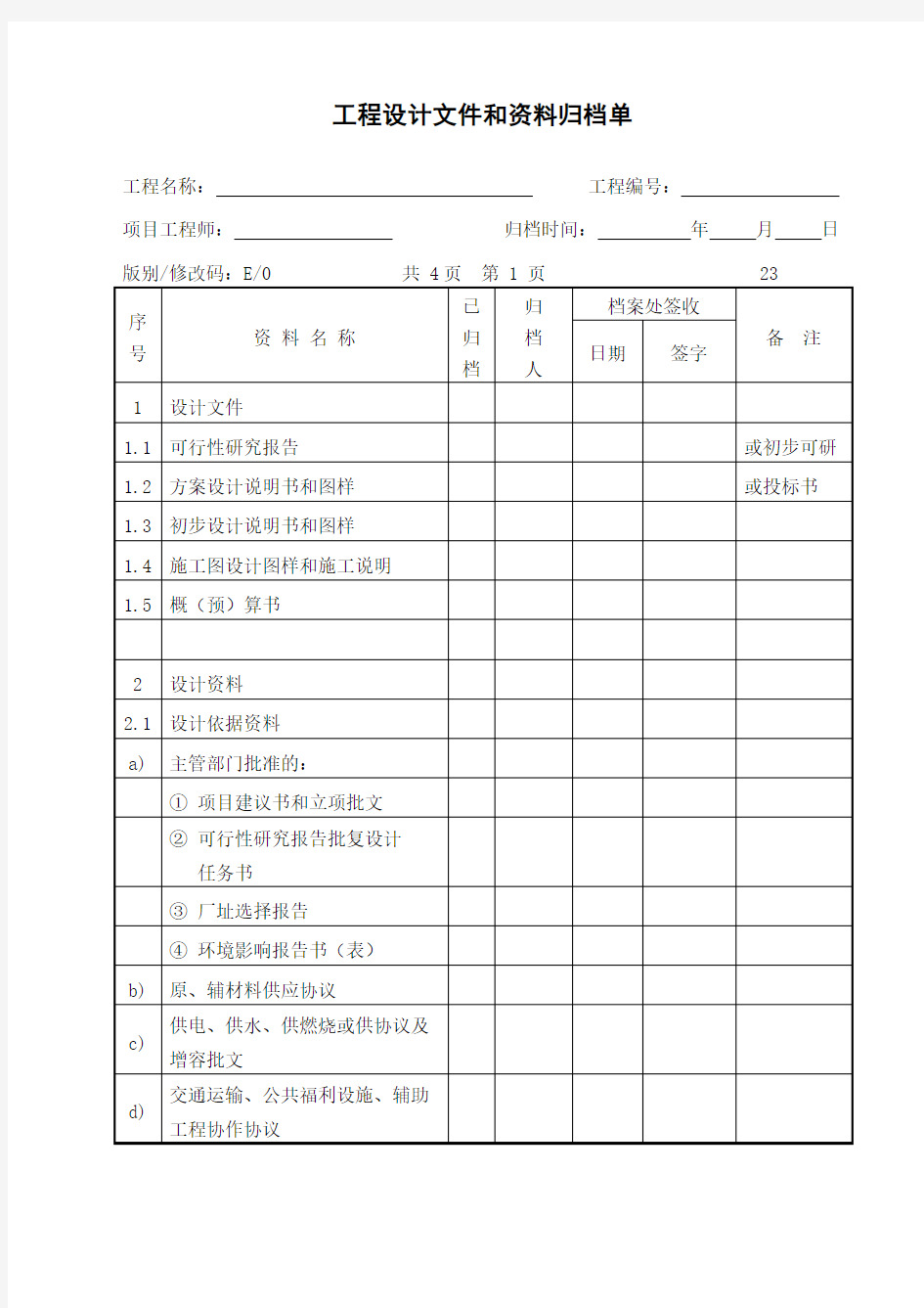 工程设计文件和资料归档单