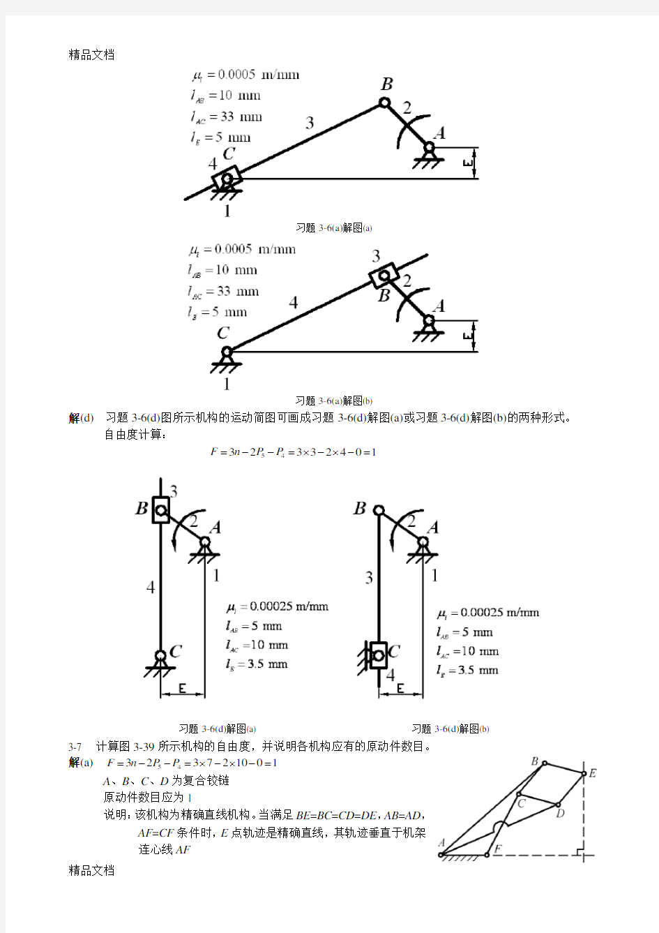 最新机械设计基础-课后答案-(陈晓南)