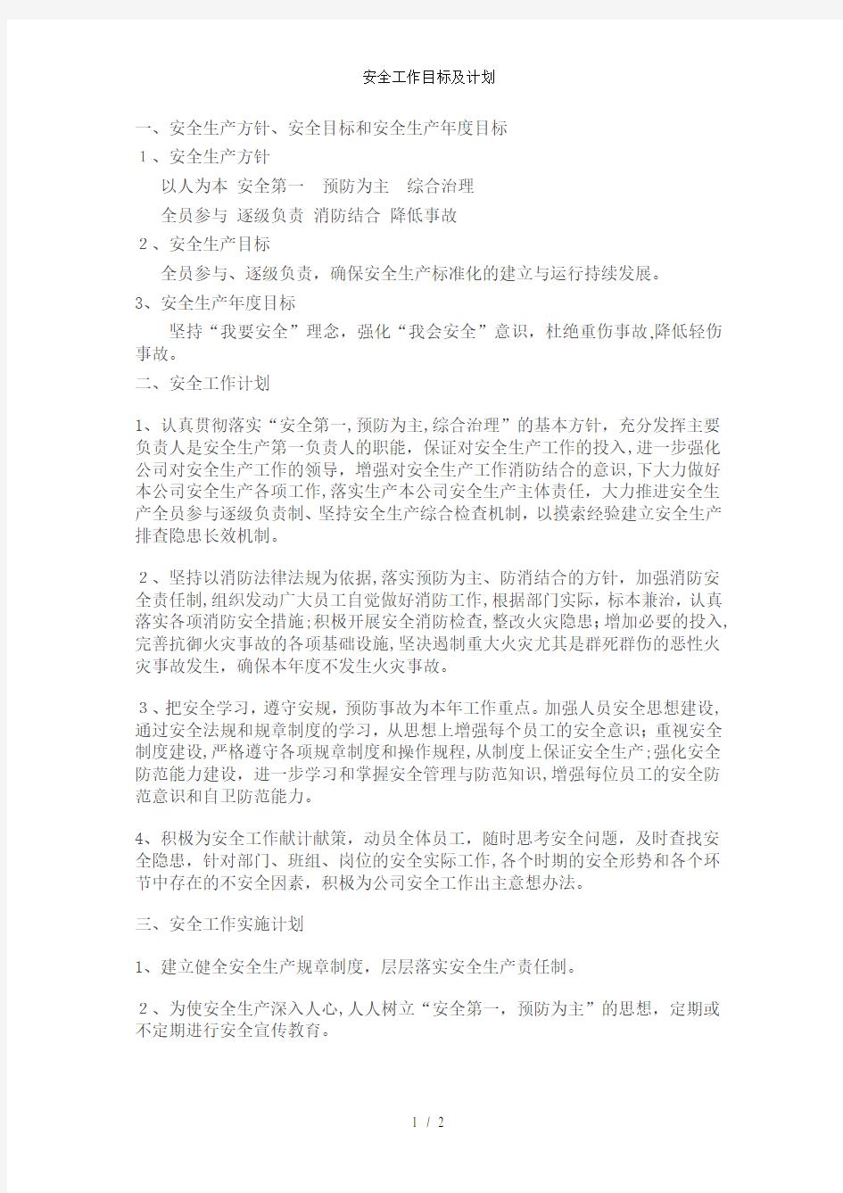 安全工作目标及计划