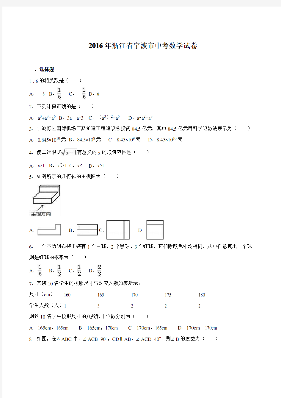 宁波市2016年中考数学试卷含答案解析