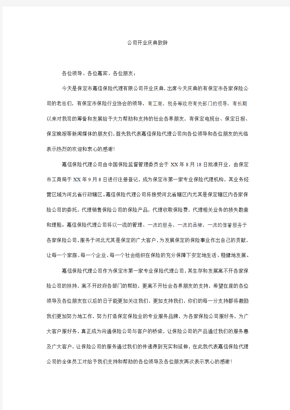 公司开业庆典致辞