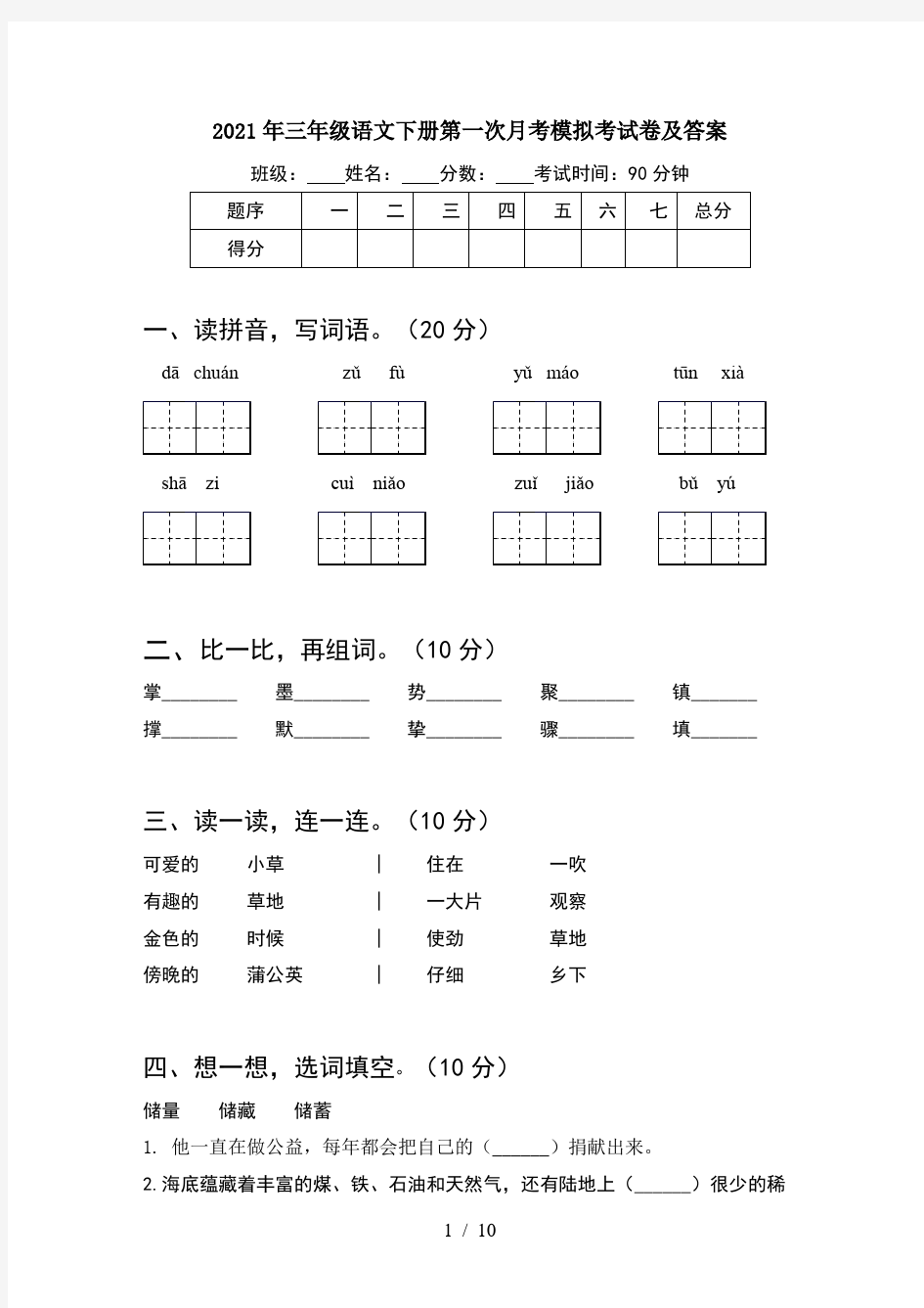 2021年三年级语文下册第一次月考模拟考试卷及答案(2套)