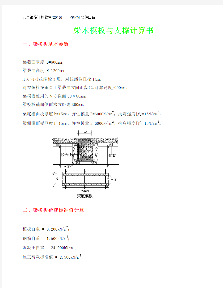 800×1200梁需3.8米支撑木模板与支撑计算书