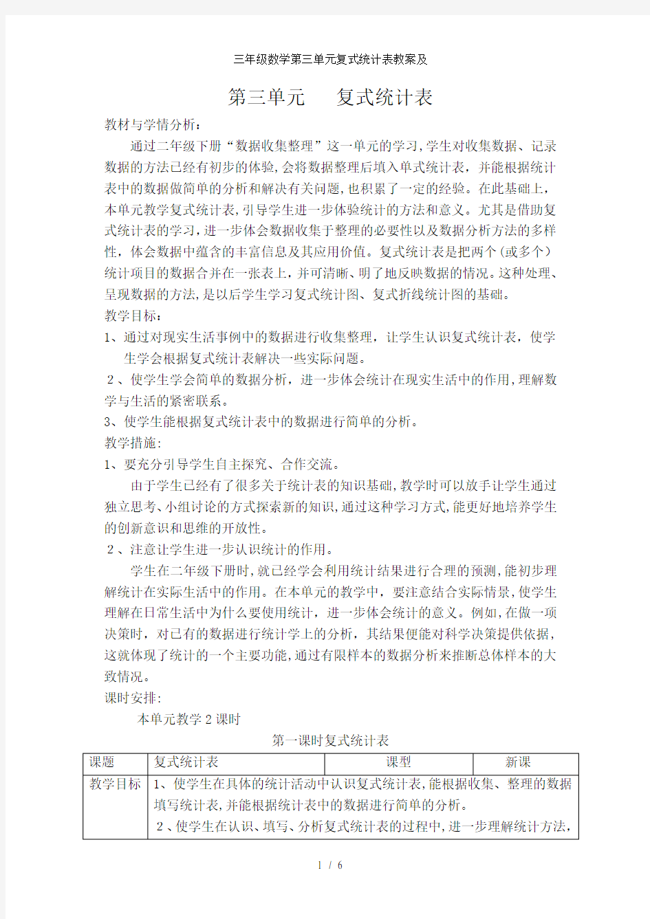 三年级数学第三单元复式统计表教案及