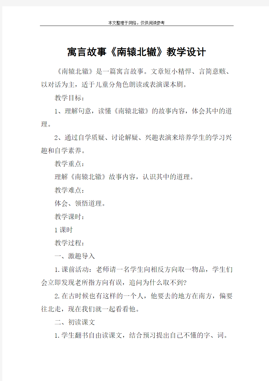 寓言故事《南辕北辙》教学设计