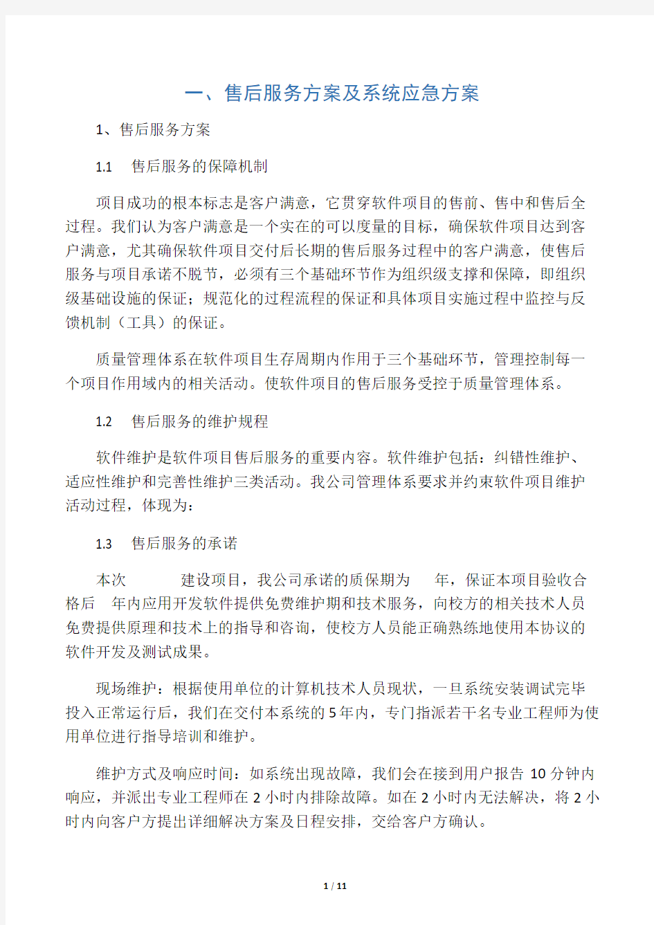 软件项目售后服务与培训方案