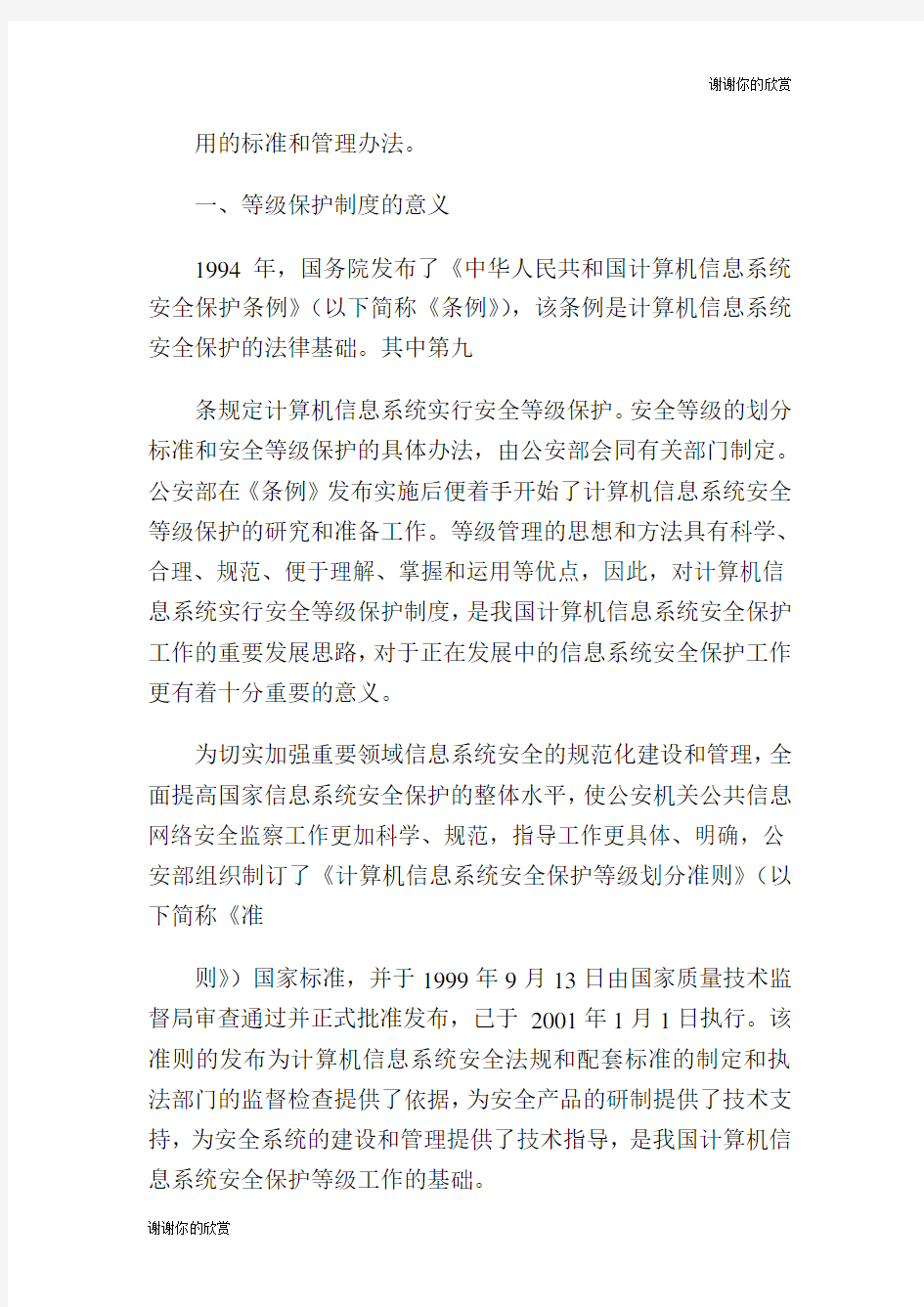 网络信息安全等级保护制度.doc