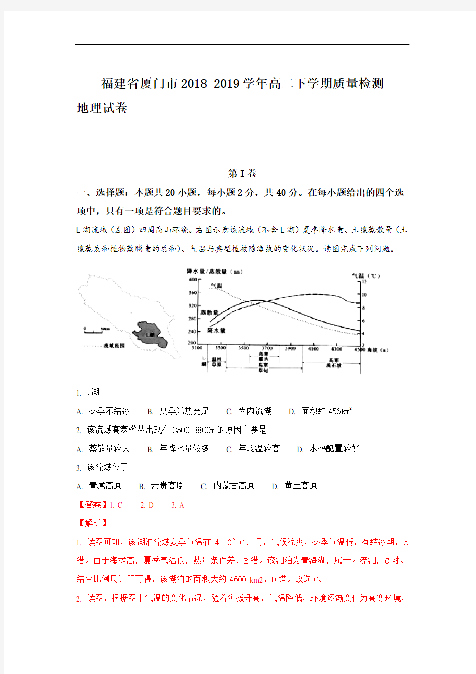 福建省厦门市2018-2019学年高二下学期质量检测地理试卷