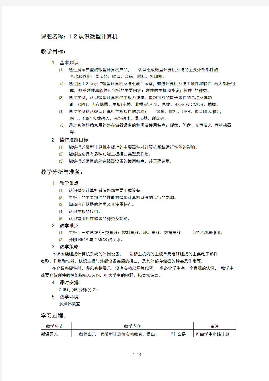 1.2认识微型计算机教案(20201002231251)