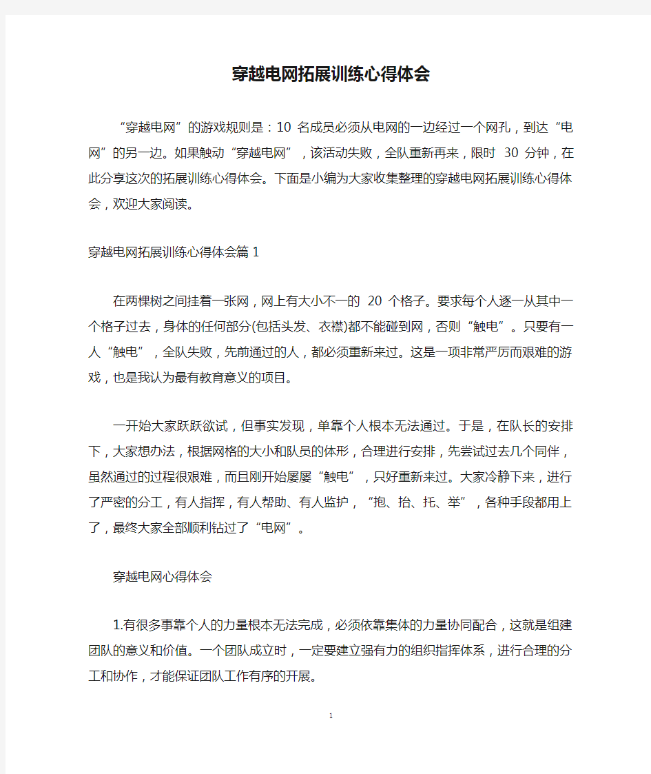 穿越电网拓展训练心得体会