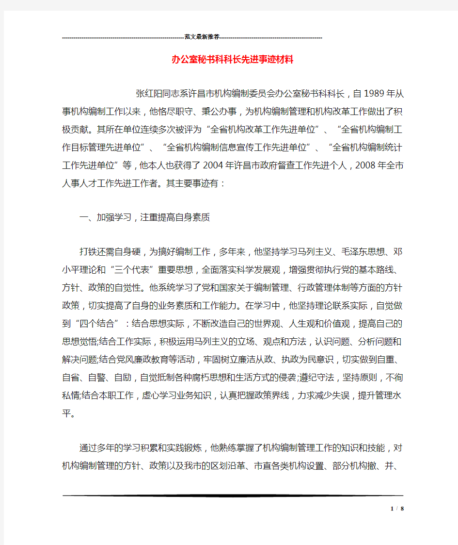 办公室秘书科科长先进事迹材料