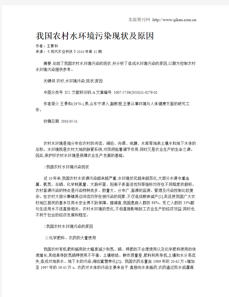 我国农村水环境污染现状及原因