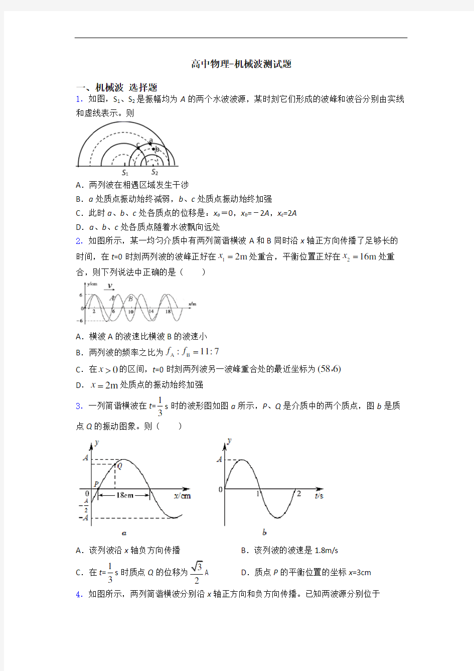 高中物理-机械波测试题