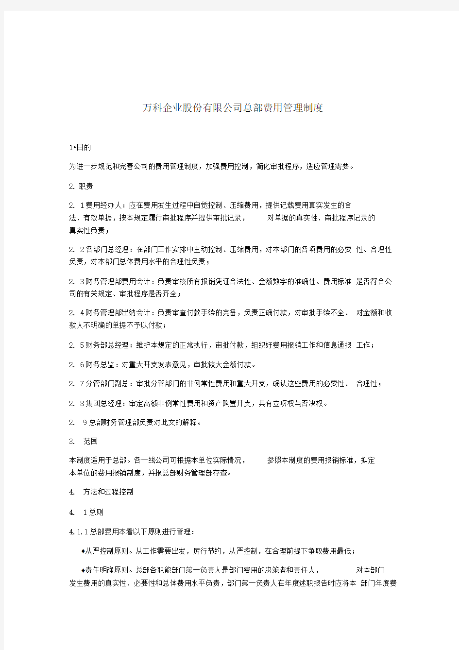 万科集团总部费用管理制度